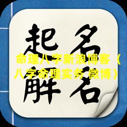 命理八字新浪博客（八字命理实务 微博）